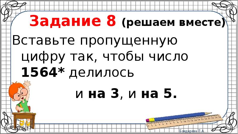 Вместе вставить. Вставь пропущенную цифру так чтобы число делилось на 5. 1564 Число. Вставьте пропущенную цифру так чтобы число делилось на 9 312 41.