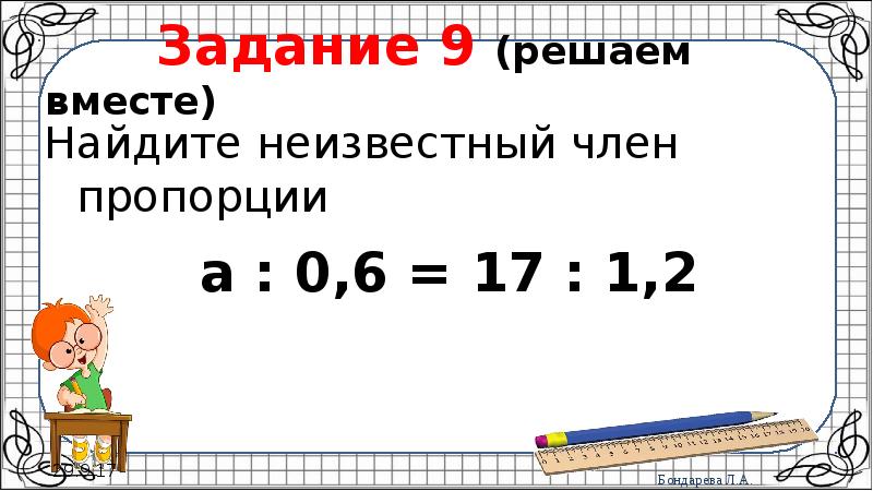 Найди раз 2. Задания на нахождение неизвестного члена пропорции. Найдите неизвестный член пропорции х : 0,6 = 17 : 1,2 *. 17 Пропорции 1/2. А2 пропорции.