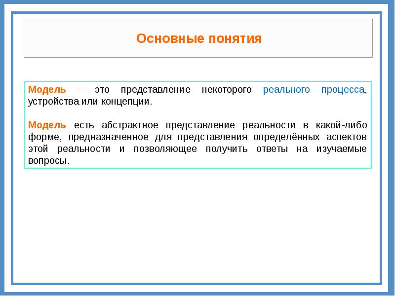 Представление некоторого объекта. Отвлеченные представления и понятия.