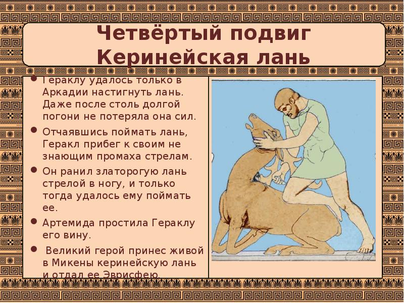 Керинейская лань подвиг геракла краткое. Геракл и Керинейская Лань. 4 Подвиг Геракла Лань. Поимка Керинейской лани подвиг Геракла. Четвёртый подвиг: Керинейская Лань.