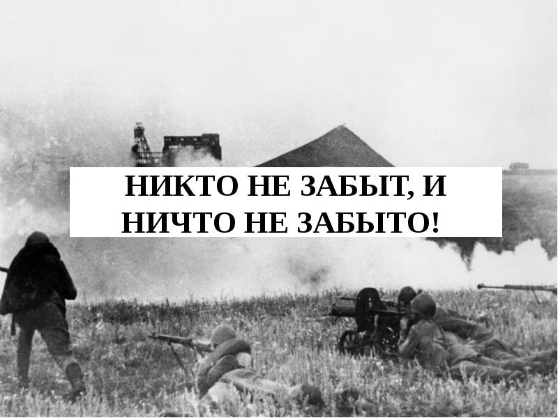 Никто 18. Никто не забыт ничто не забыто надпись. Никто не забыт ничто не. Никто не забыт ничто не забыто дорога жизни. Никто не забыт ничто не забыто с фильмов.