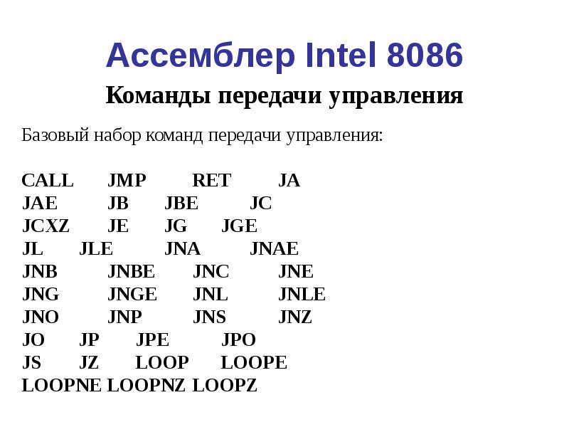 Ассемблер. Команды ассемблера. JMP ассемблер. Команды ассемблера таблица. Jnae ассемблер.