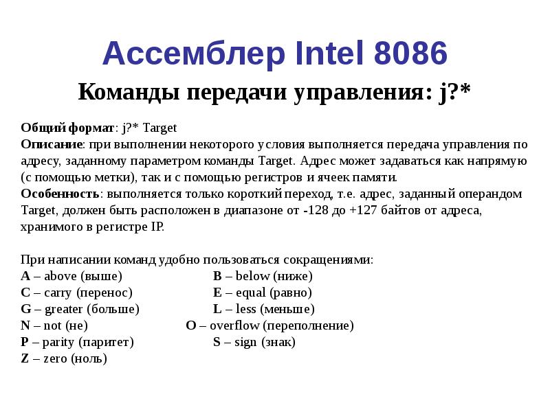 Ассемблер. Ассемблер 8086. Команды ассемблера. Команды ассемблера 8086. Ассемблер Интел 8086.