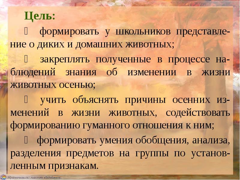 Цель дикого. Причины осенних изменений в жизни животных:. Осенние изменения в жизни животных 5 класс. Изменения в жизни животных осенью 2 класс. Изменения в жизни животных осенью 5 класс.