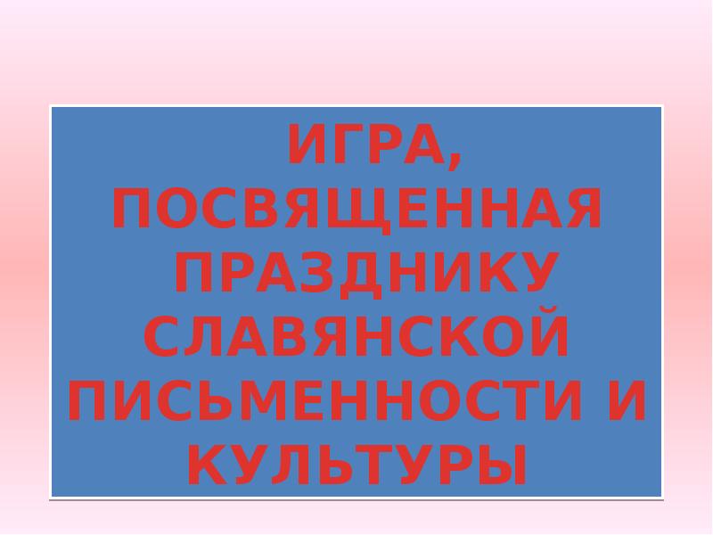 Игра к дню славянской письменности для школьников презентация