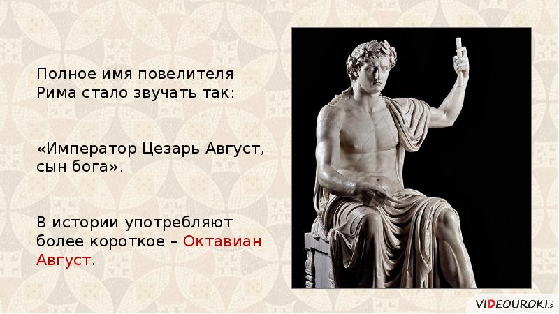 Название император. Цезарь полное имя. Цезарь Повелитель Рима слайды. Синквейн Октавиан август. Октавиан имя.