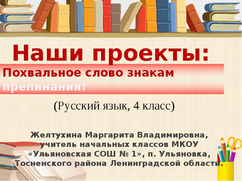 Наши проекты похвальное слово знакам препинания 4 класс