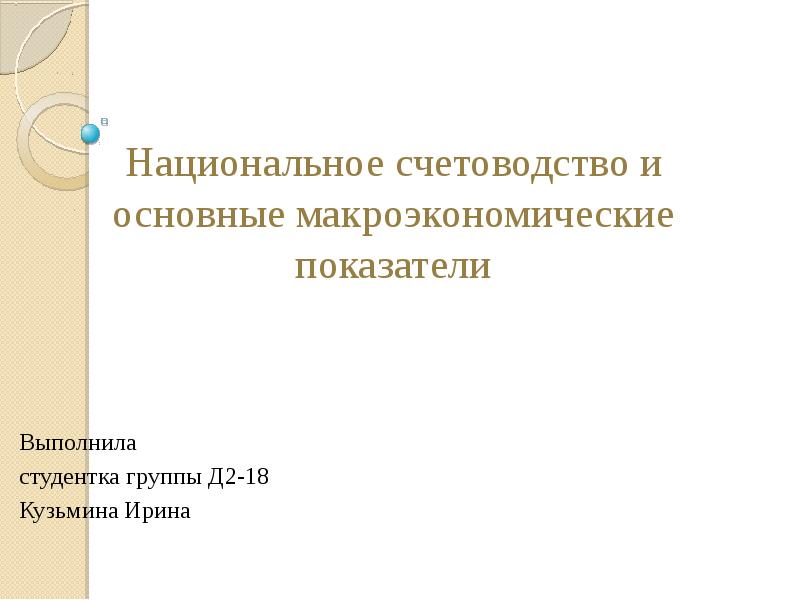 Показатель не выполнен. Национальное счетоводство. Национального счетоводства презентация