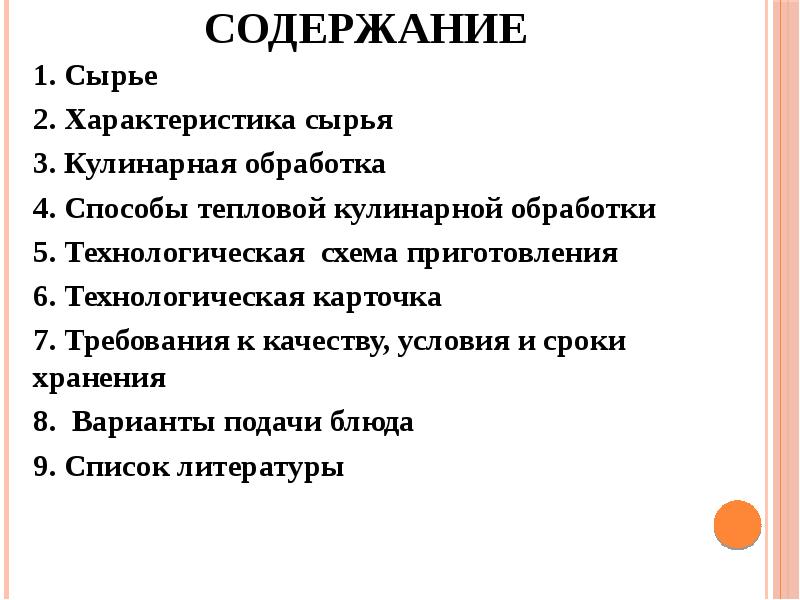 Содержание 1. Сырье 2. Характеристика сырья 3. Кулинарная обработка 4. Способы