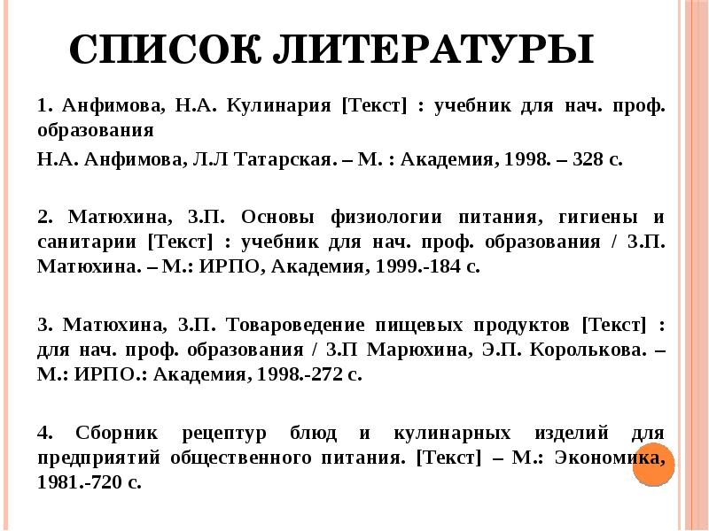 Список литературы 1. Анфимова, Н.А. Кулинария [Текст] : учебник для нач.