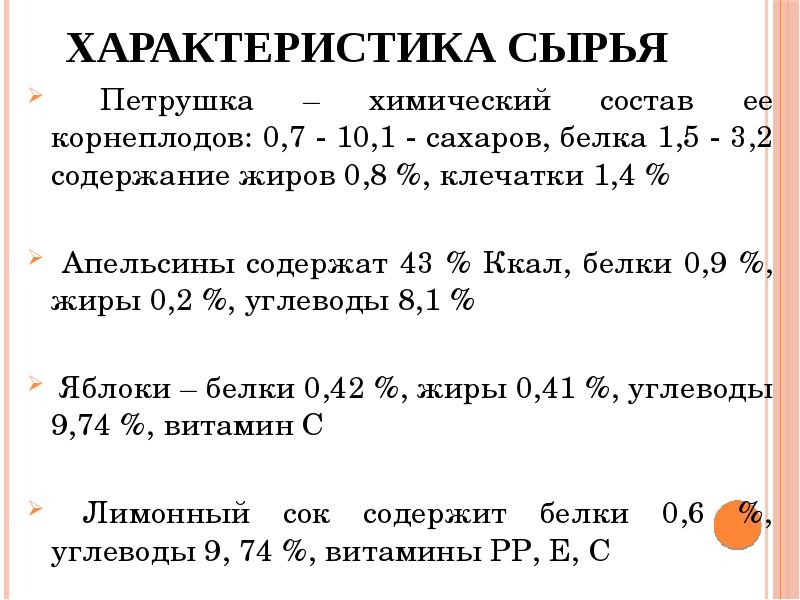 Характеристика сырья Петрушка – химический состав ее корнеплодов: 0,7 -