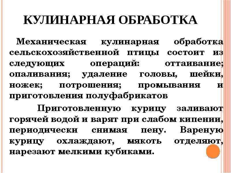 Кулинарная обработка Механическая кулинарная обработка сельскохозяйственной птицы состоит из следующих операций: