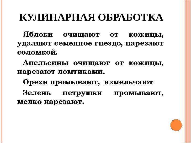 Кулинарная обработка Яблоки очищают от кожицы, удаляют семенное гнездо, нарезают соломкой. 