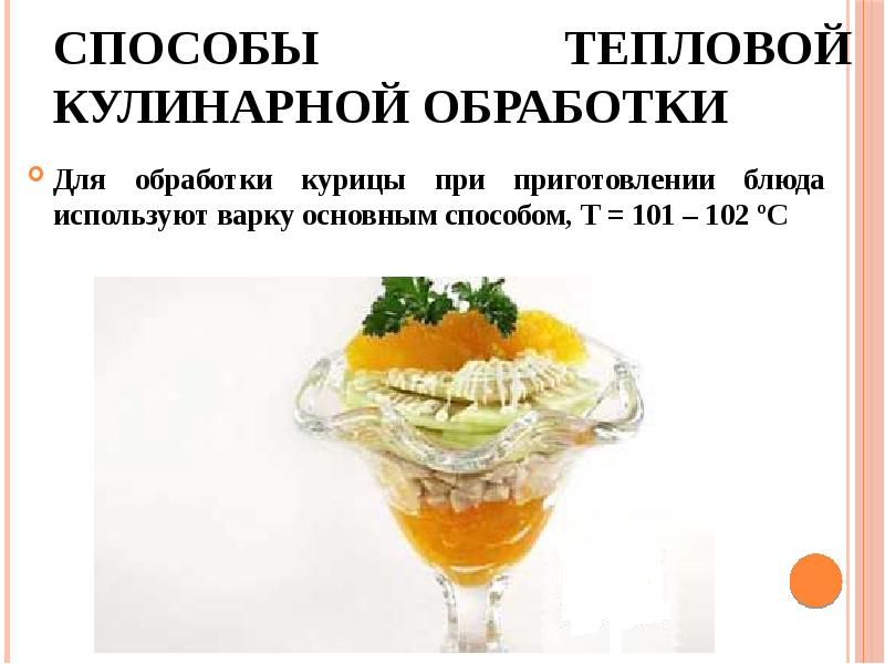 Способы тепловой кулинарной обработки Для обработки курицы при приготовлении блюда используют