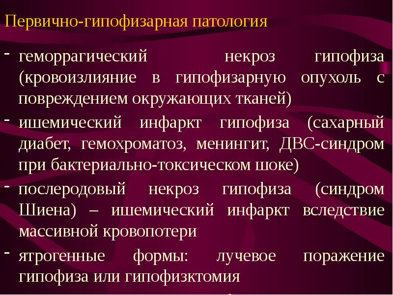 Синдром некроза опухоли. Геморрагический некроз. Послеродовый некроз гипофиза. Послеродовый инфаркт гипофиза. Первичная аменорея гипофиза.