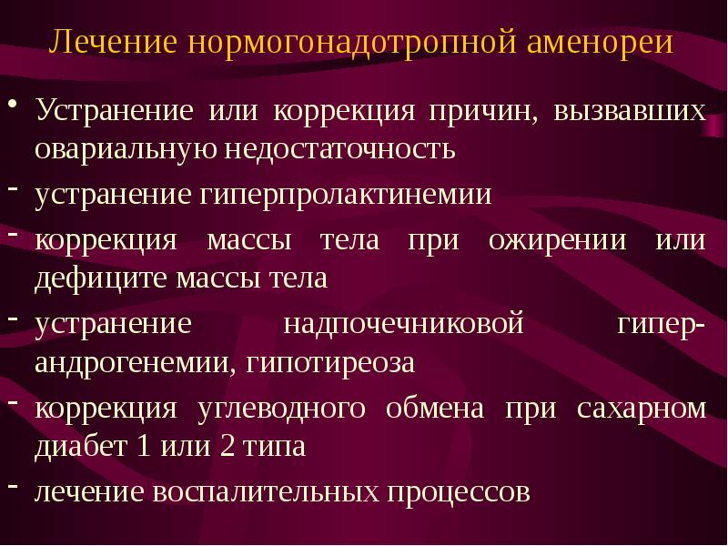 Лечение аменореи. Нормогонадотропная аменорея. Нормогонадотропные формы аменореи. Нормогонадотропной (эугонадотропной) аменорее.