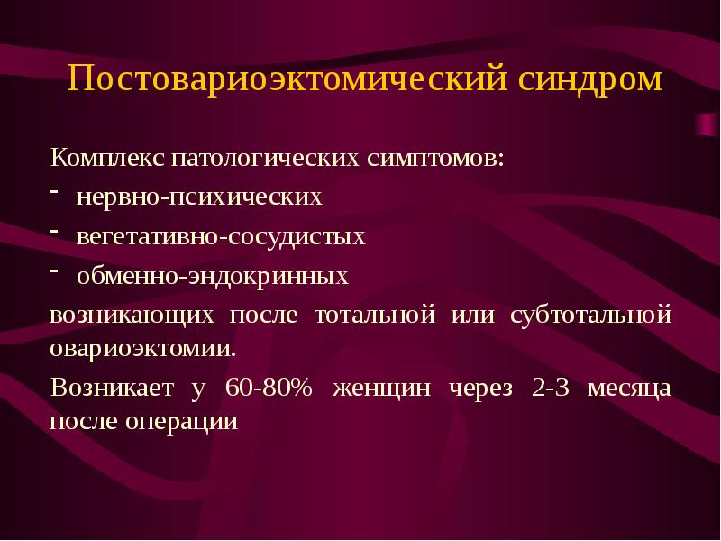 Предменструальный синдром презентация гинекология