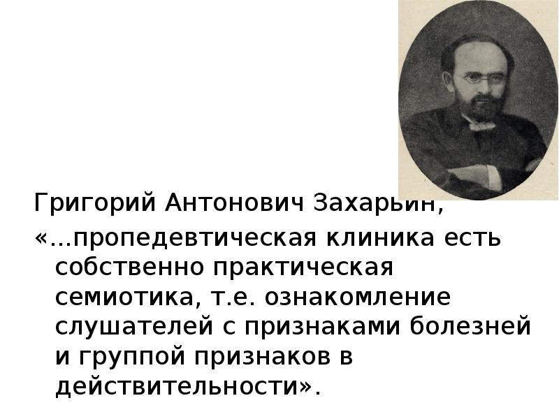 Григорий антонович захарьин биография и вклад в развитие терапии презентация