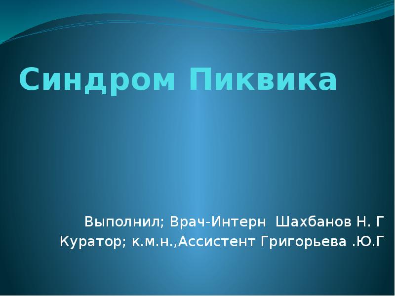Синдром Пиквика
Выполнил; Врач-Интерн Шахбанов Н. Г
Куратор; к.м.н.,Ассистент Григорьева .Ю.Г Синдром Пиквика
Выполнил; Врач-Интерн Шахбанов Н. Г
Куратор; к.м.н.,Ассистент Григорьева .Ю.Г