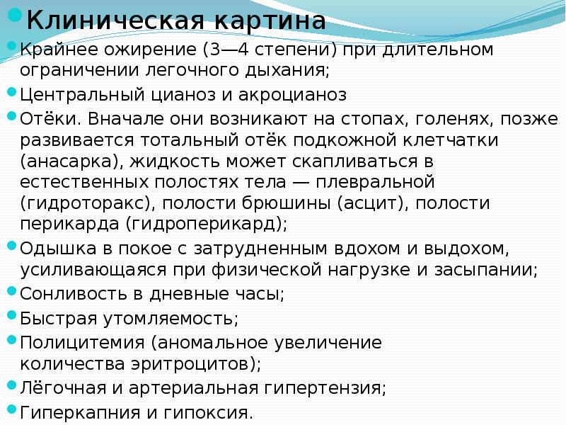 Клиническая картина
Клиническая картина
Крайнее ожирение (3—4 степени) при длительном ограничении Клиническая картина
Клиническая картина
Крайнее ожирение (3—4 степени) при длительном ограничении