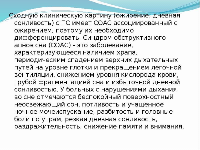 Сходную клиническую картину (ожирение, дневная сонливость) с ПС имеет СОАС ассоциированный Сходную клиническую картину (ожирение, дневная сонливость) с ПС имеет СОАС ассоциированный