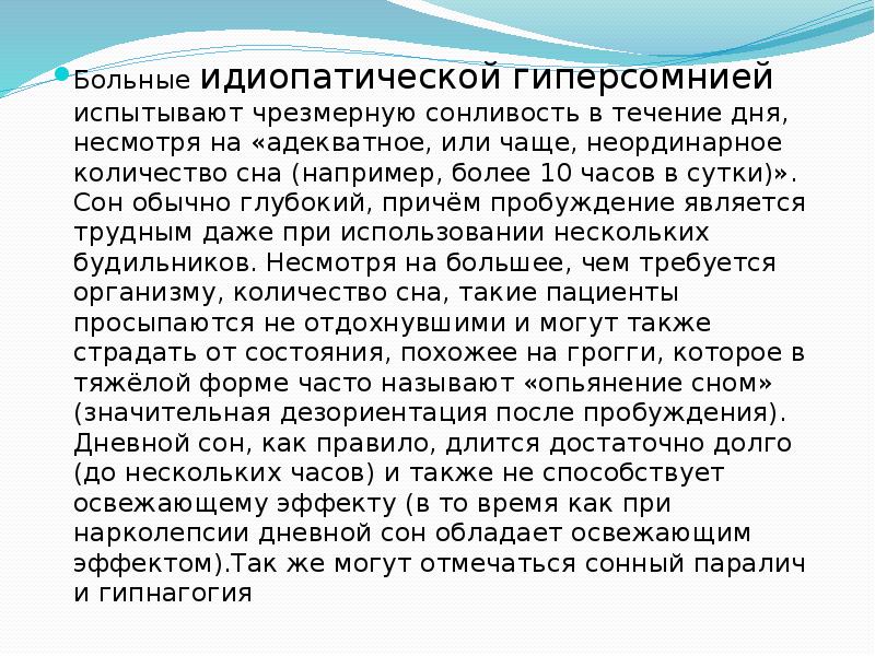 Больные идиопатической гиперсомнией испытывают чрезмерную сонливость в течение дня, несмотря на Больные идиопатической гиперсомнией испытывают чрезмерную сонливость в течение дня, несмотря на