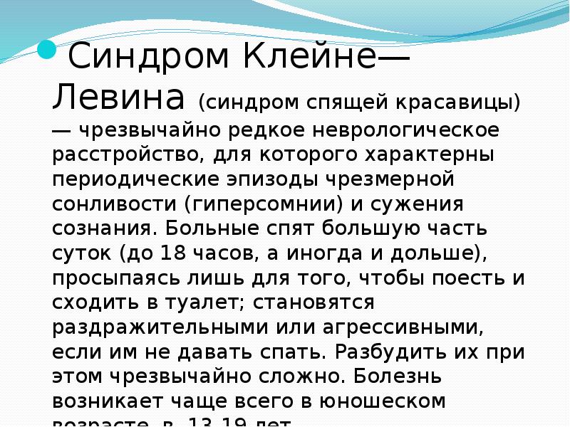 Синдром Клейне—Левина (синдром спящей красавицы) — чрезвычайно редкое неврологическое расстройство, для Синдром Клейне—Левина (синдром спящей красавицы) — чрезвычайно редкое неврологическое расстройство, для