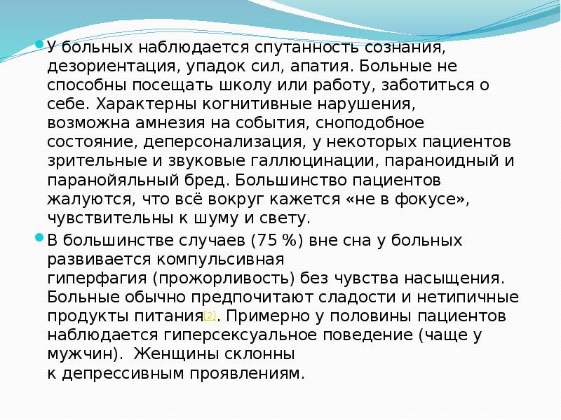 У больных наблюдается спутанность сознания, дезориентация, упадок сил, апатия. Больные не способны У больных наблюдается спутанность сознания, дезориентация, упадок сил, апатия. Больные не способны