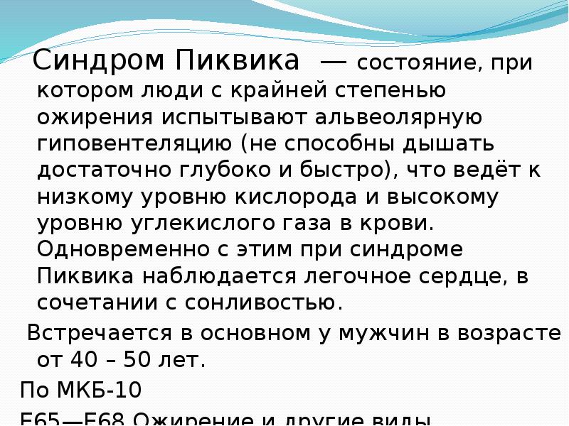 Синдром пиквика это