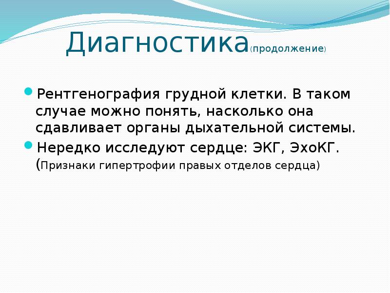 Диагностика(продолжение)
Рентгенография грудной клетки. В таком случае можно понять, насколько она Диагностика(продолжение)
Рентгенография грудной клетки. В таком случае можно понять, насколько она