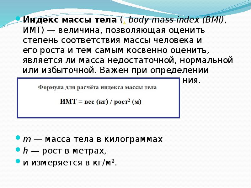 Индекс массы тела (. body mass index (BMI), ИМТ) — величина, позволяющая оценить степень Индекс массы тела (. body mass index (BMI), ИМТ) — величина, позволяющая оценить степень