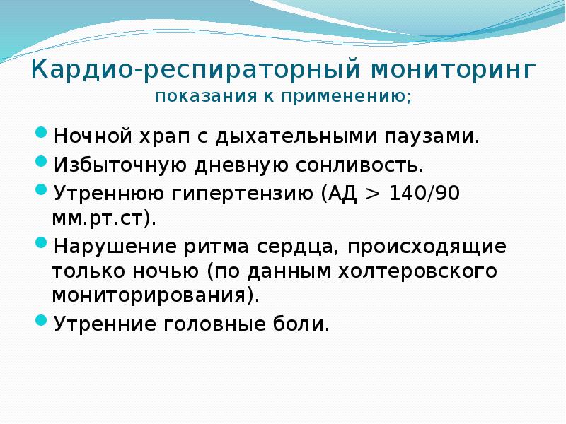 Кардио-респираторный мониторинг показания к применению;
Ночной храп с дыхательными паузами.
Избыточную Кардио-респираторный мониторинг показания к применению;
Ночной храп с дыхательными паузами.
Избыточную