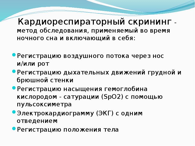Кардиореспираторный скрининг - метод обследования, применяемый во время ночного сна и Кардиореспираторный скрининг - метод обследования, применяемый во время ночного сна и