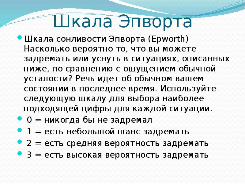 Шкала Эпворта
Шкала сонливости Эпворта (Epworth) Насколько вероятно то, что вы Шкала Эпворта
Шкала сонливости Эпворта (Epworth) Насколько вероятно то, что вы