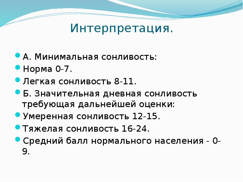 Интерпретация.
А. Минимальная сонливость:
Норма 0-7.
Легкая сонливость 8-11.
Б. Интерпретация.
А. Минимальная сонливость:
Норма 0-7.
Легкая сонливость 8-11.
Б.