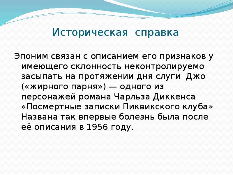 Эпоним это. На протяжении дня. Синдромы – эпонимы.. Удивительные эпонимы.