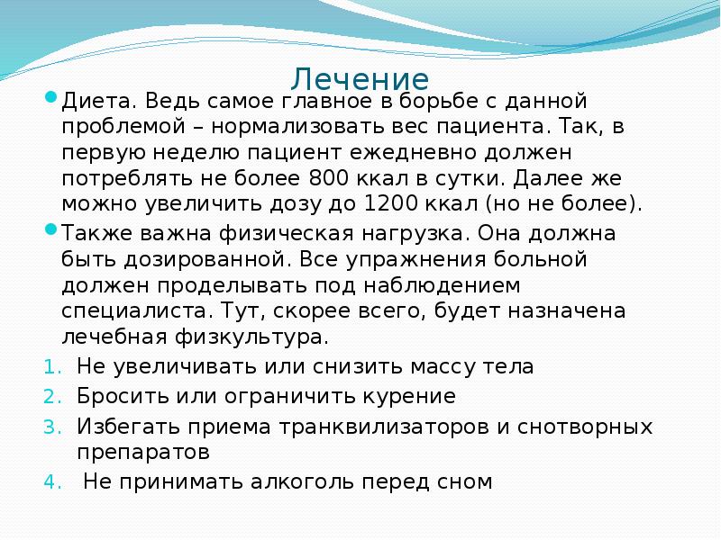 Лечение
Диета. Ведь самое главное в борьбе с данной проблемой Лечение
Диета. Ведь самое главное в борьбе с данной проблемой