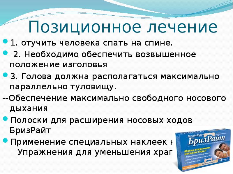 Позиционное лечение
1. отучить человека спать на спине.
2. Необходимо Позиционное лечение
1. отучить человека спать на спине.
2. Необходимо