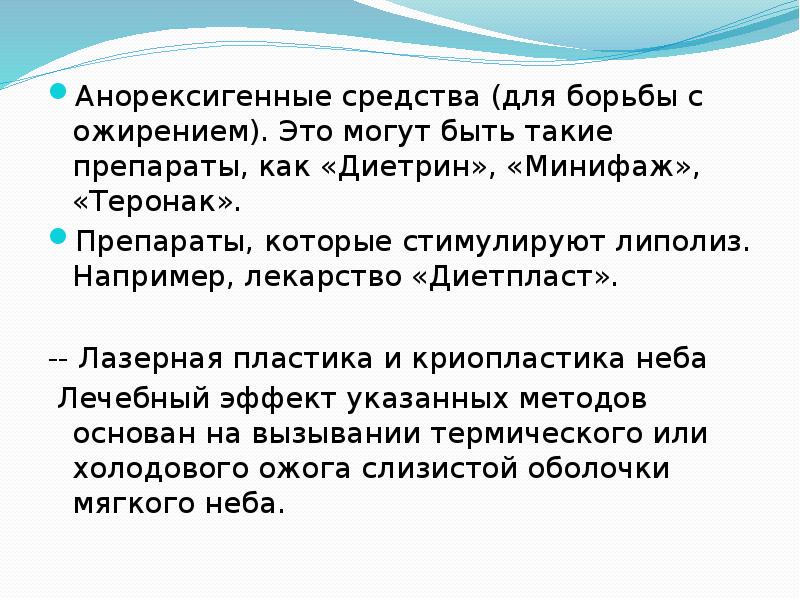 Анорексигенные средства (для борьбы с ожирением). Это могут быть такие препараты, Анорексигенные средства (для борьбы с ожирением). Это могут быть такие препараты,