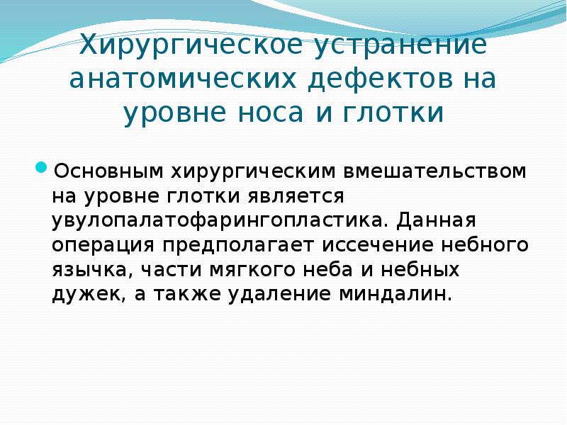Хирургическое устранение анатомических дефектов на уровне носа и глотки
Основным хирургическим Хирургическое устранение анатомических дефектов на уровне носа и глотки
Основным хирургическим