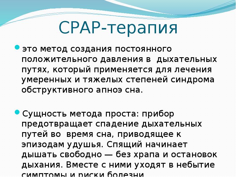 CPAP-терапия
это метод создания постоянного положительного давления в дыхательных путях, который CPAP-терапия
это метод создания постоянного положительного давления в дыхательных путях, который