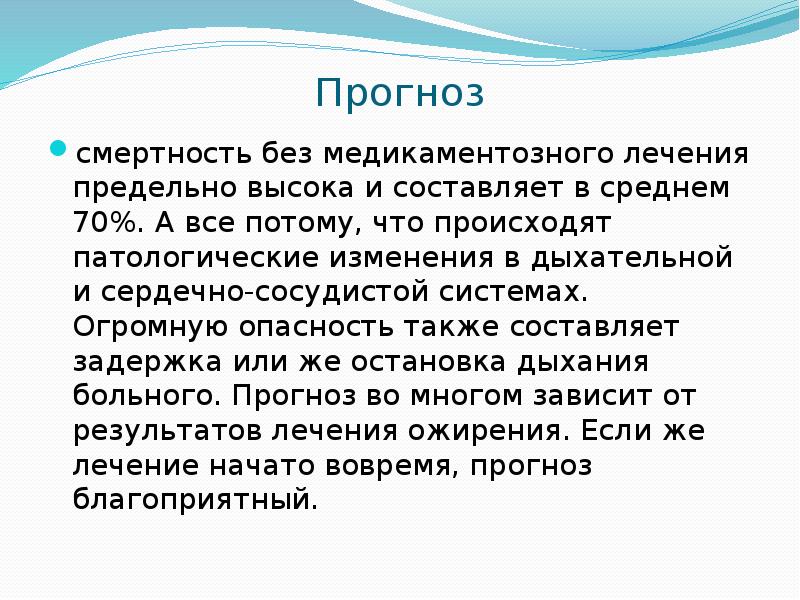 Прогноз
смертность без медикаментозного лечения предельно высока и составляет в Прогноз
смертность без медикаментозного лечения предельно высока и составляет в