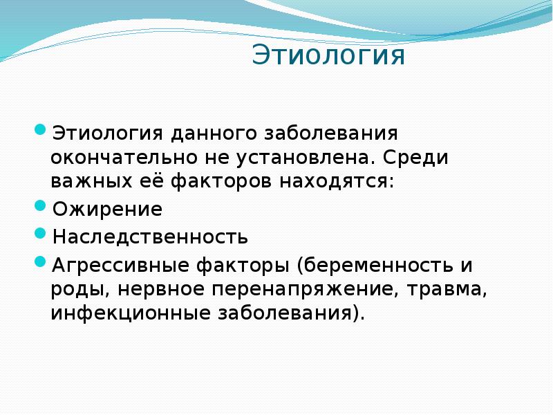 Этиология
Этиология данного заболевания окончательно не установлена. Среди важных её факторов Этиология
Этиология данного заболевания окончательно не установлена. Среди важных её факторов