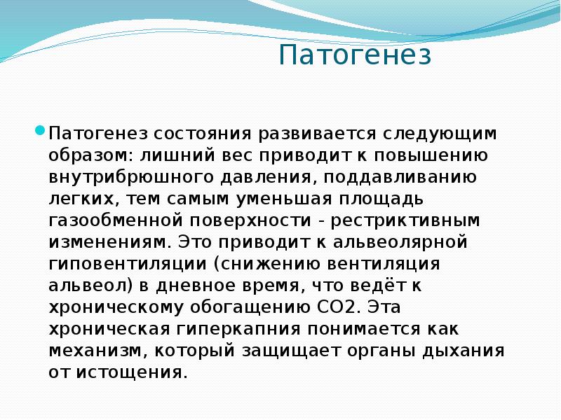 Патогенез
Патогенез состояния развивается следующим образом: лишний вес приводит к повышению Патогенез
Патогенез состояния развивается следующим образом: лишний вес приводит к повышению