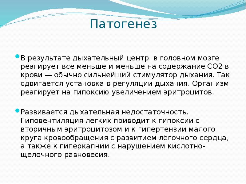 Патогенез
В результате дыхательный центр в головном мозге реагирует все меньше Патогенез
В результате дыхательный центр в головном мозге реагирует все меньше