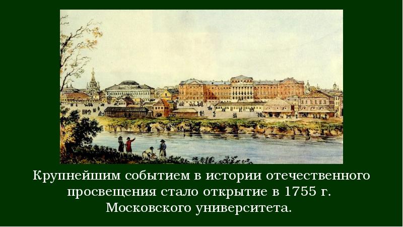 Презентация по теме образование в россии в 18 веке история 8 класс