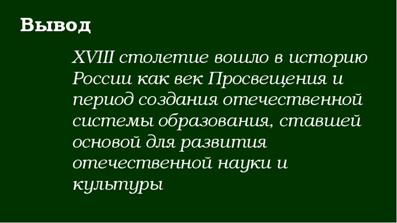 Образование 18. Образование в России 18 века вывод. Образование в России в 18 веке заключение. Образование в России в 18 веке вывод. Образование в России в 18 вывод.