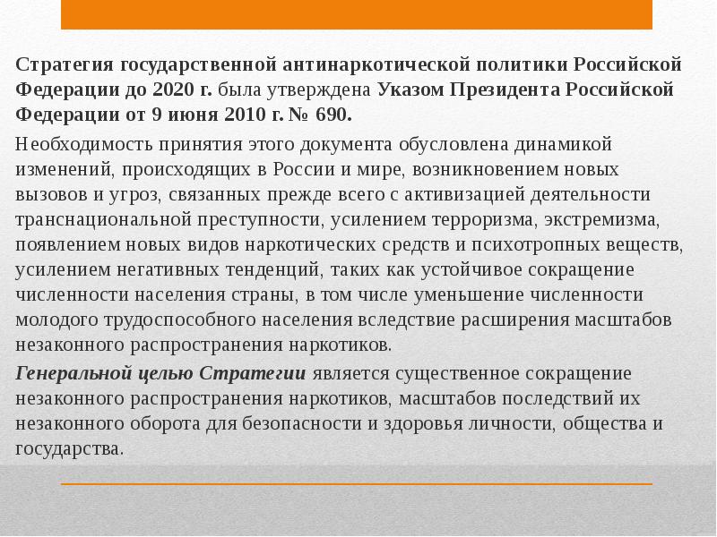 Стратегия государственной политики. Стратегия государственной антинаркотической политики РФ. Модель антинаркотической политики в России. Направления антинаркотической политики?. «Стратегия государственной антинаркотической политики» до 2025 года.