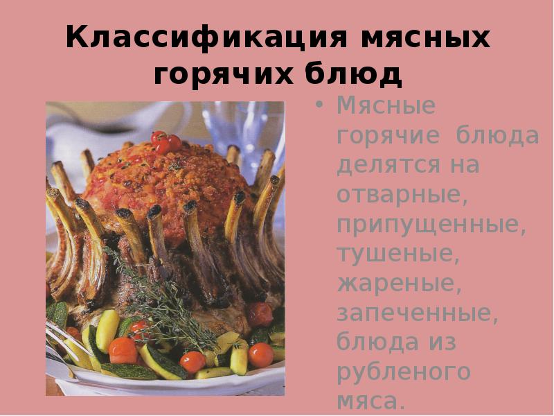классификация вторых блюд. классификация горячих блюд. классификация блюд из овощей по способу тепловой обработки. классификация мяса птицы. классификация горячих банкетных блюд из мяса.