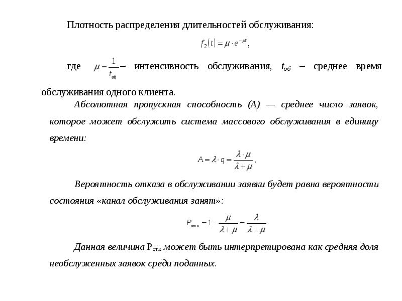 Время обслуживания смо. Теория систем массового обслуживания формулы. Теория массового обслуживания интенсивность это. Системы массового обслуживания понятие. Интенсивность обслуживания формула.